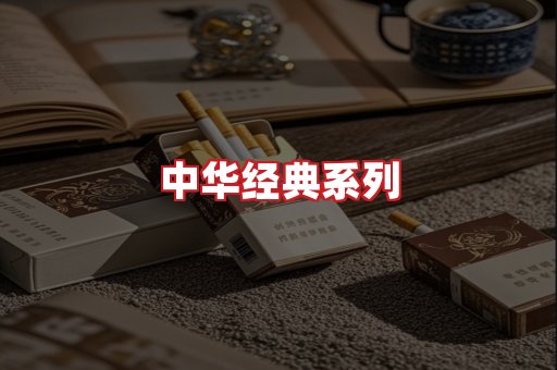 中华香烟